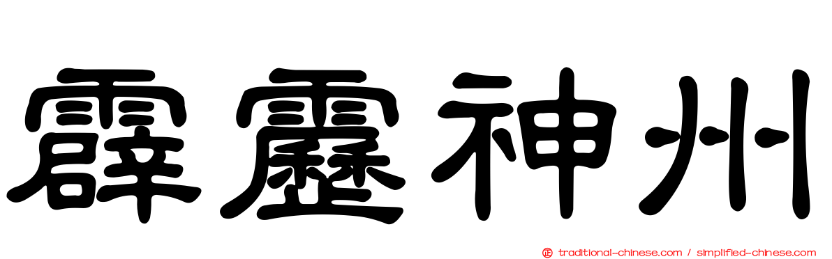 霹靂神州