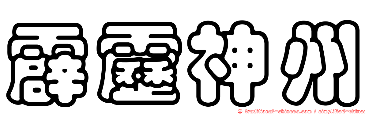 霹靂神州
