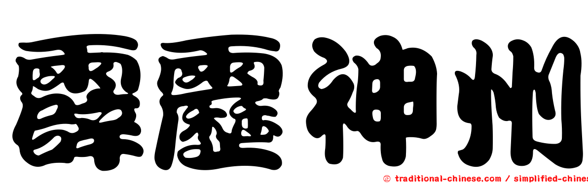 霹靂神州