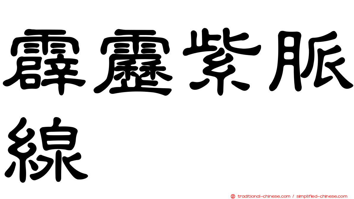 霹靂紫脈線