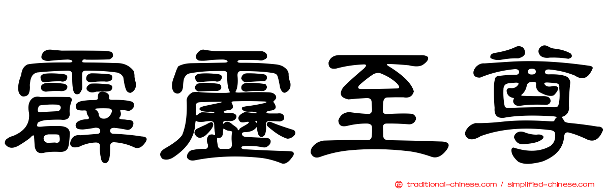 霹靂至尊