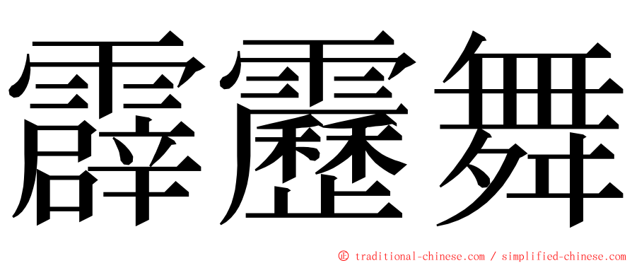 霹靂舞 ming font