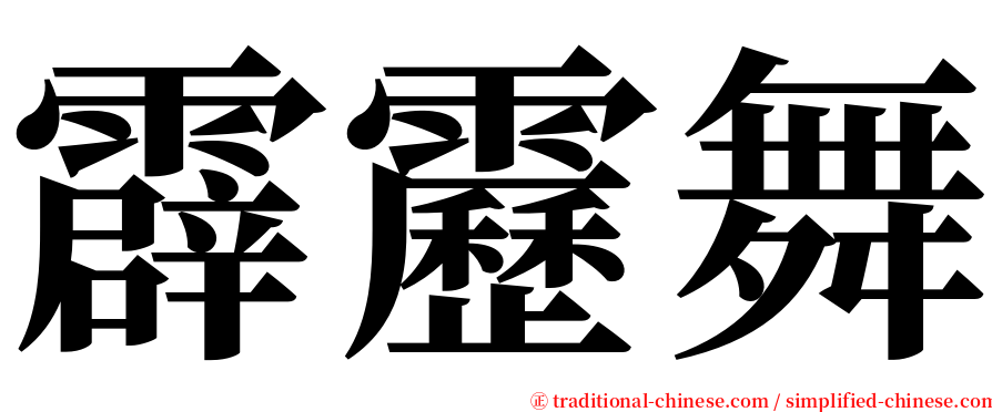 霹靂舞 serif font
