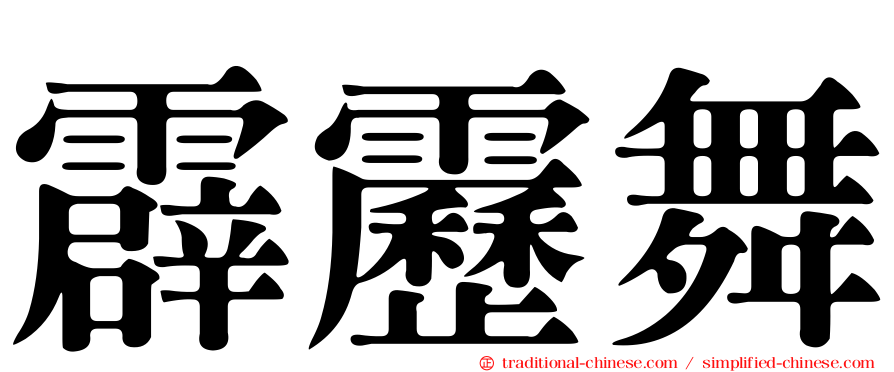 霹靂舞