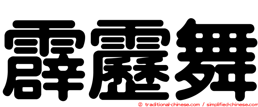 霹靂舞