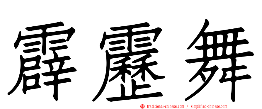 霹靂舞