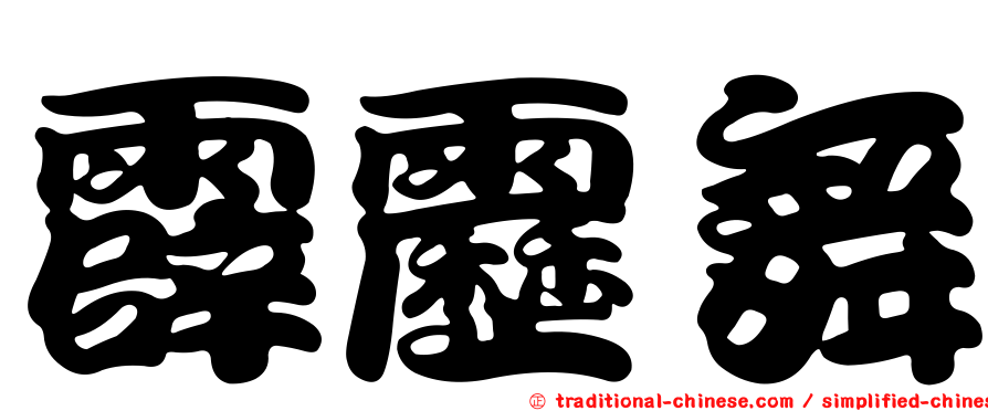 霹靂舞
