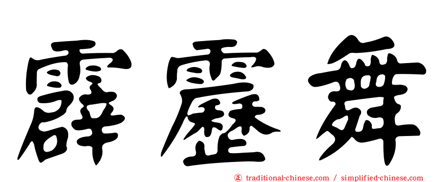 霹靂舞