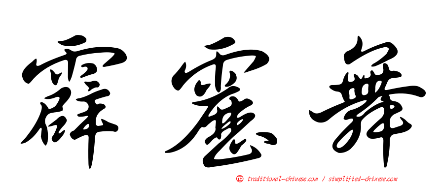 霹靂舞