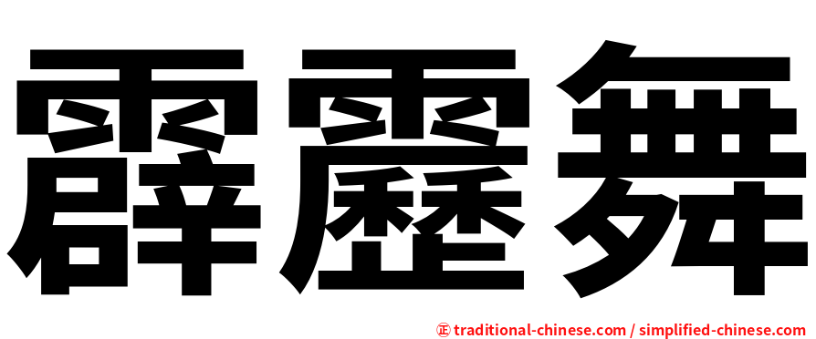 霹靂舞