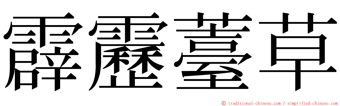 霹靂薹草 ming font