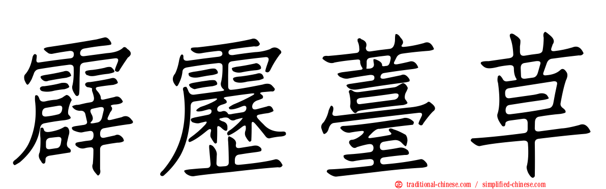霹靂薹草