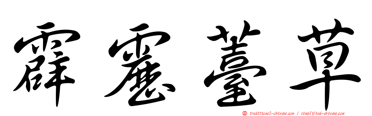 霹靂薹草