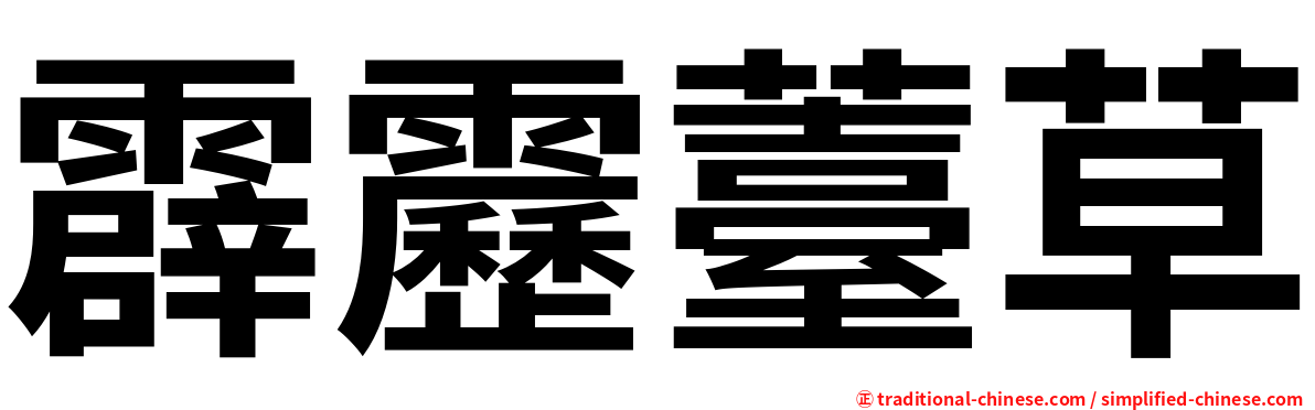 霹靂薹草