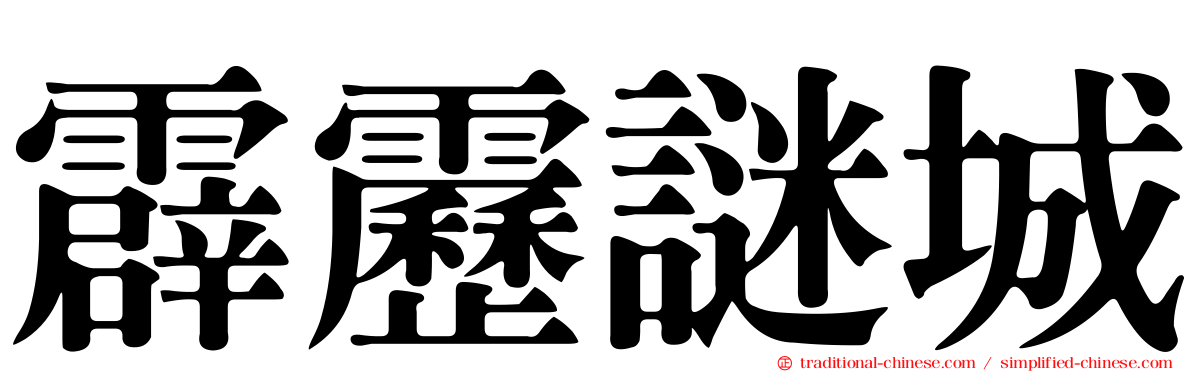 霹靂謎城