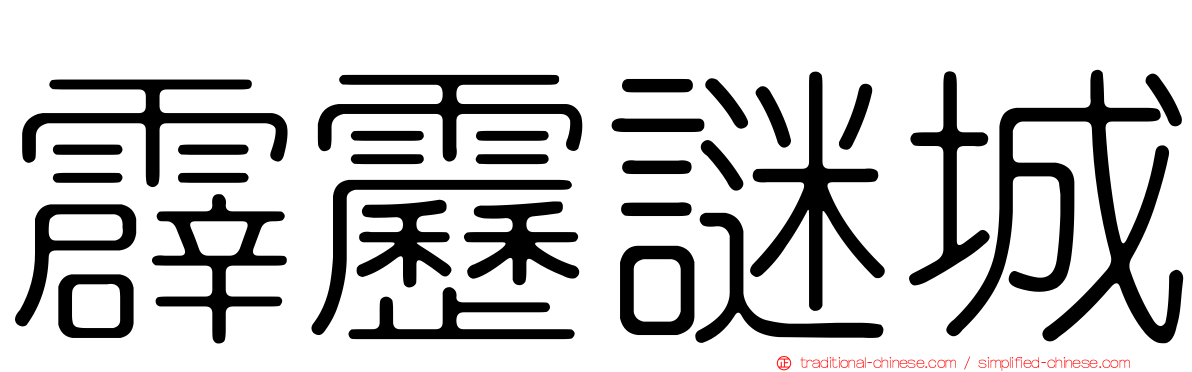 霹靂謎城