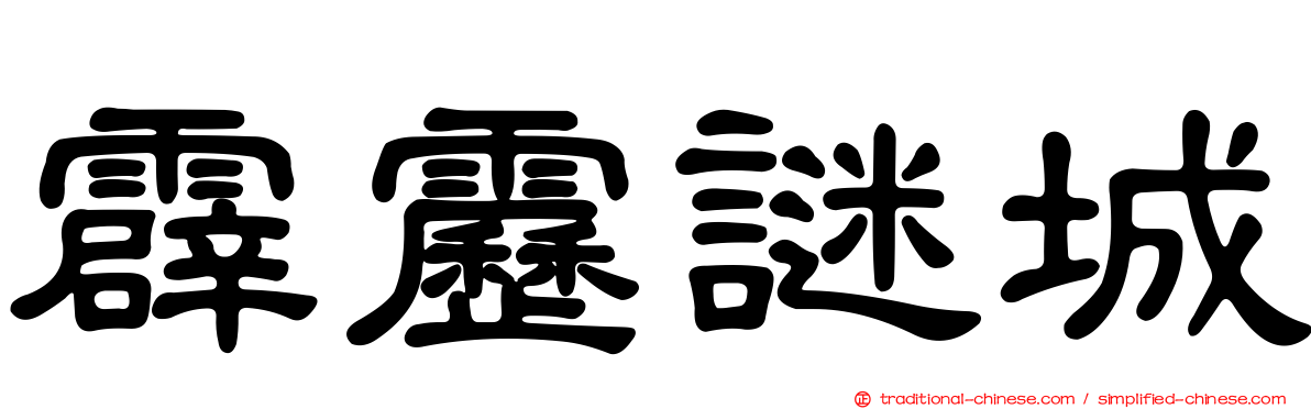 霹靂謎城