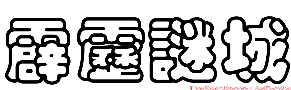 霹靂謎城
