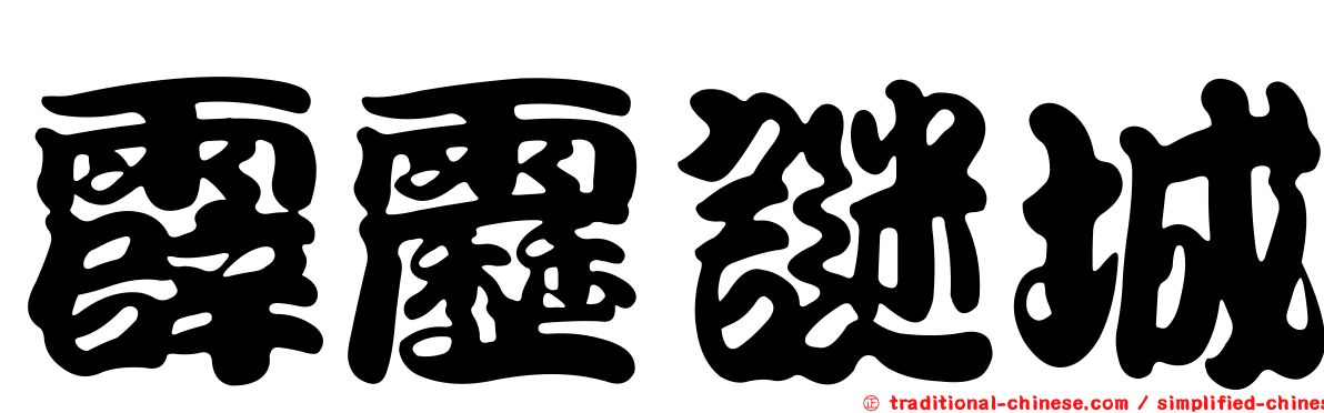 霹靂謎城