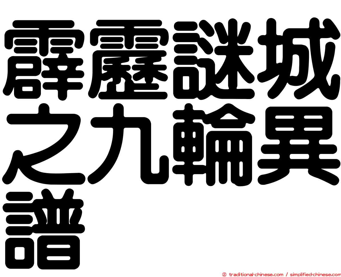 霹靂謎城之九輪異譜