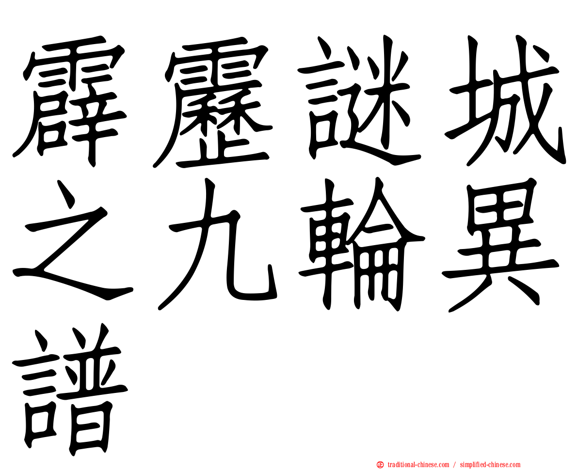 霹靂謎城之九輪異譜