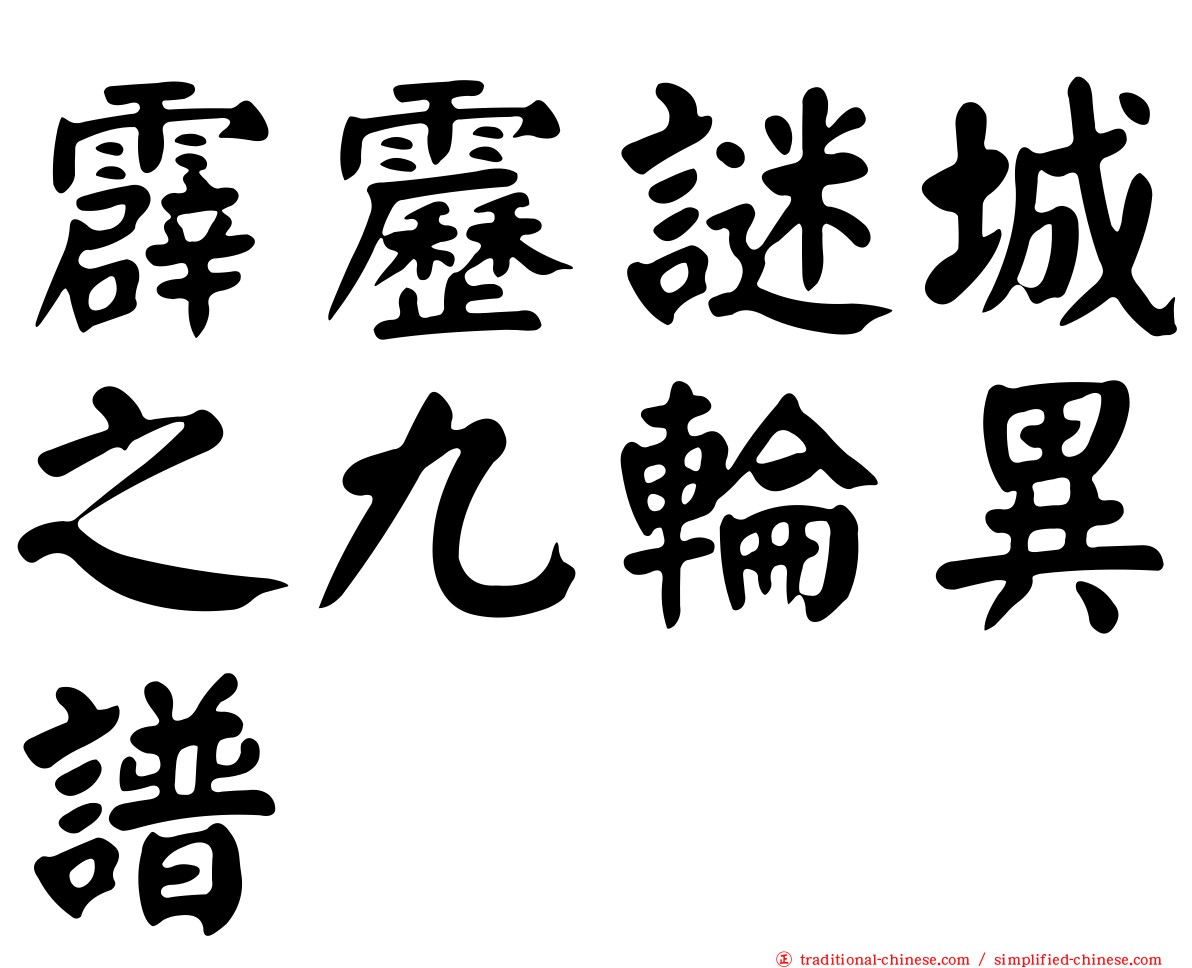 霹靂謎城之九輪異譜