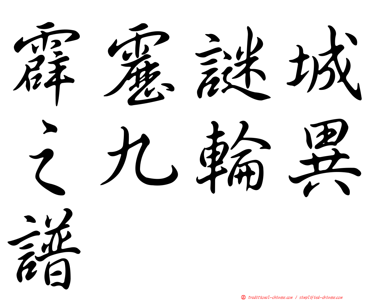 霹靂謎城之九輪異譜