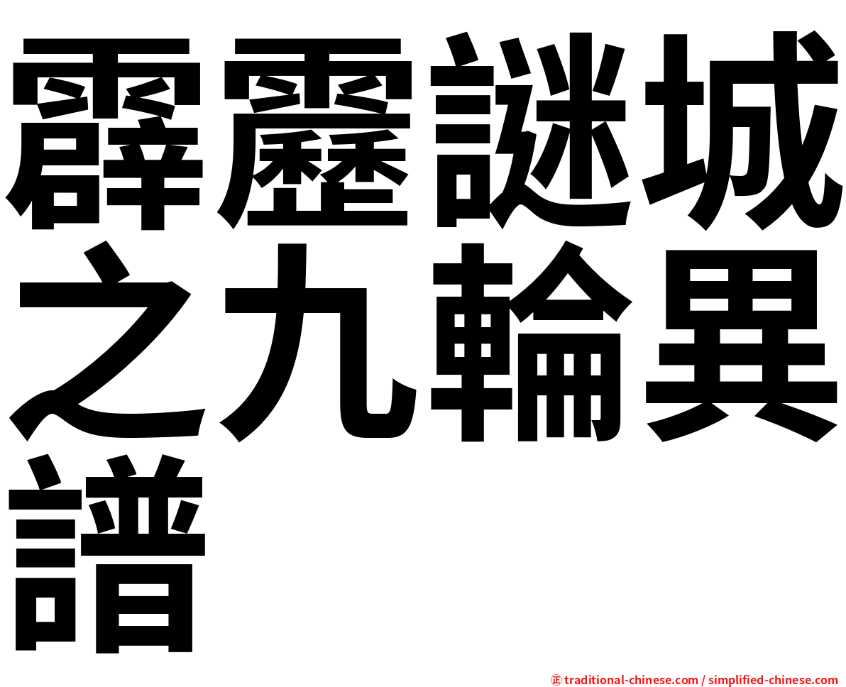 霹靂謎城之九輪異譜
