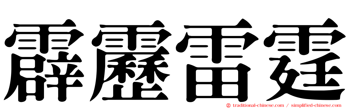 霹靂雷霆