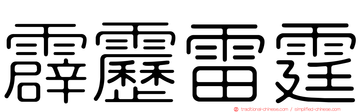 霹靂雷霆