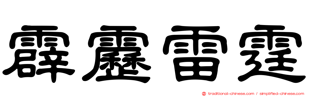 霹靂雷霆