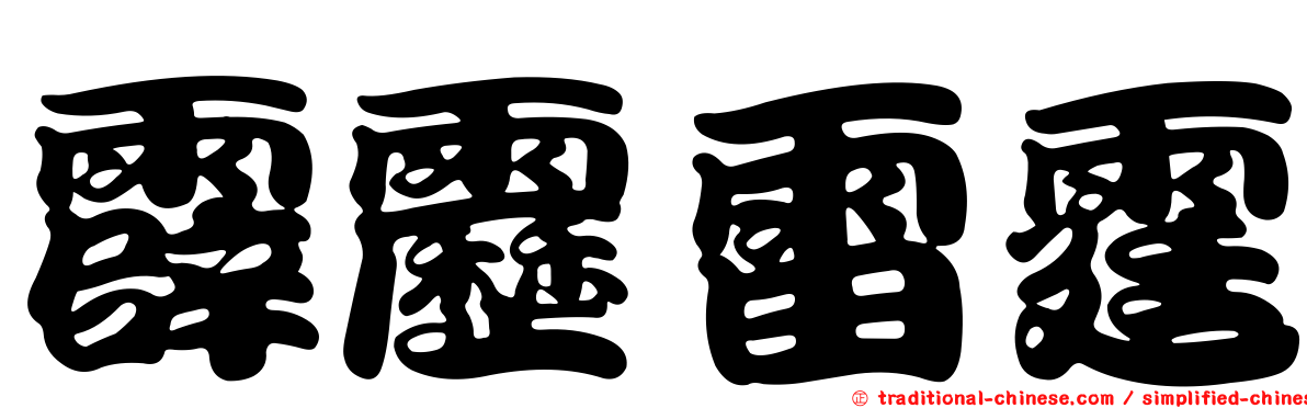 霹靂雷霆