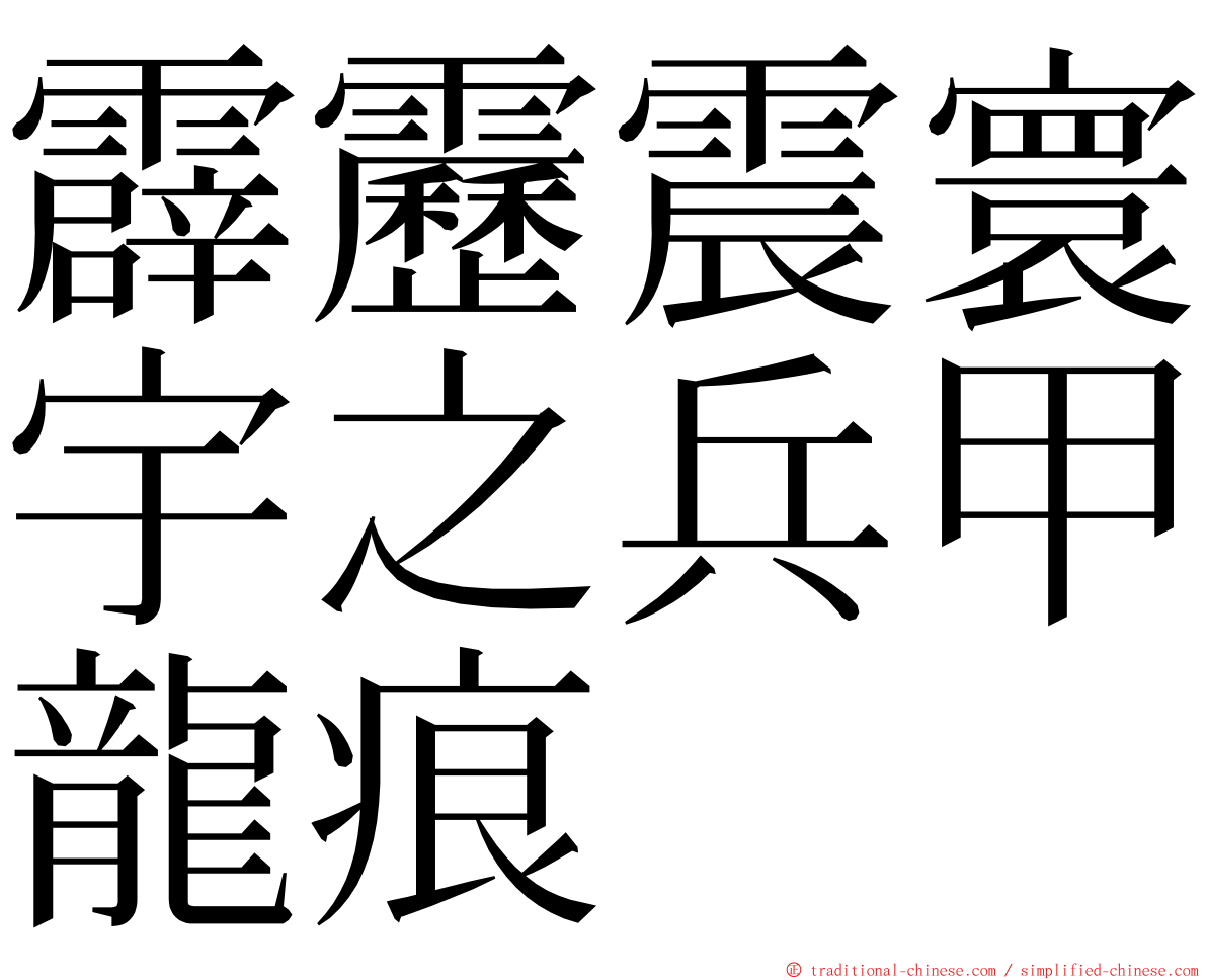 霹靂震寰宇之兵甲龍痕 ming font
