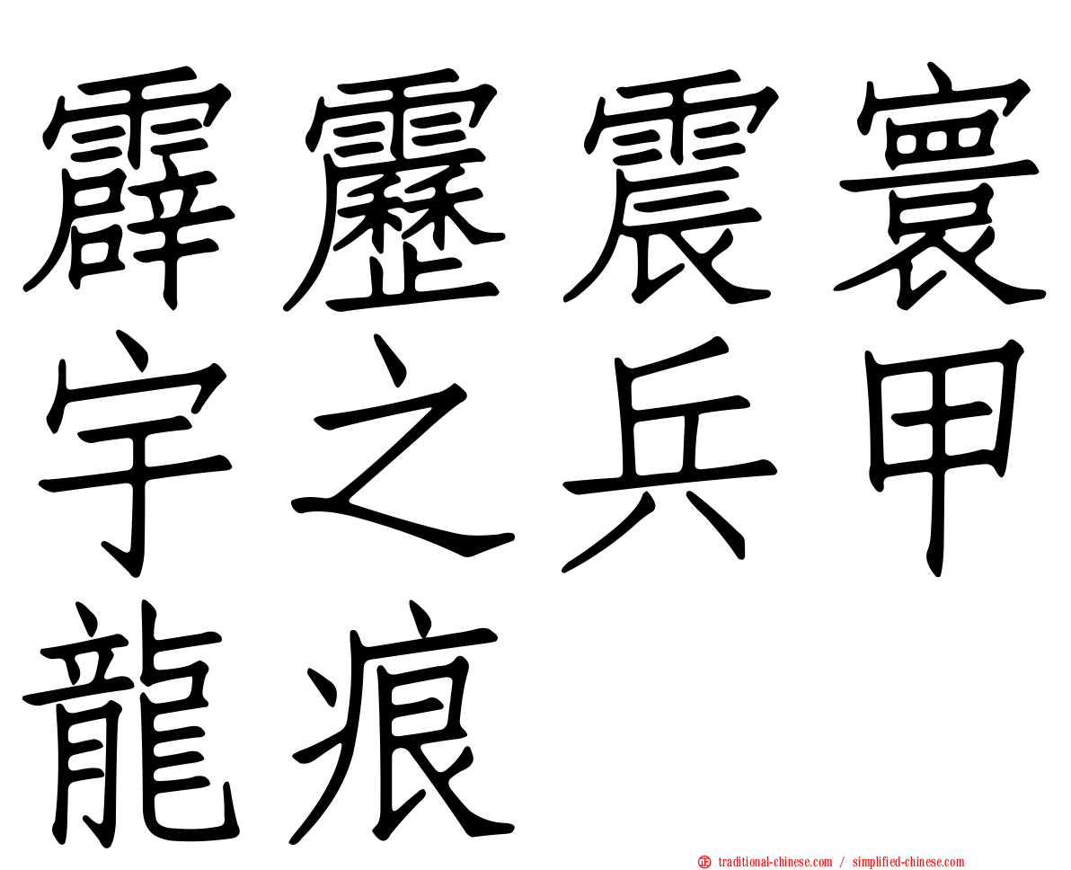 霹靂震寰宇之兵甲龍痕