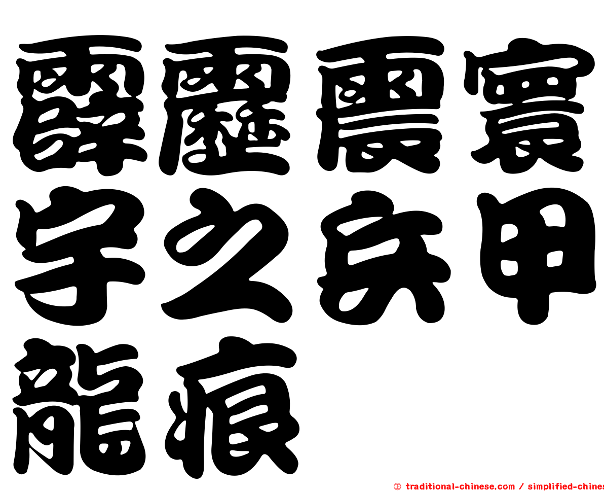 霹靂震寰宇之兵甲龍痕