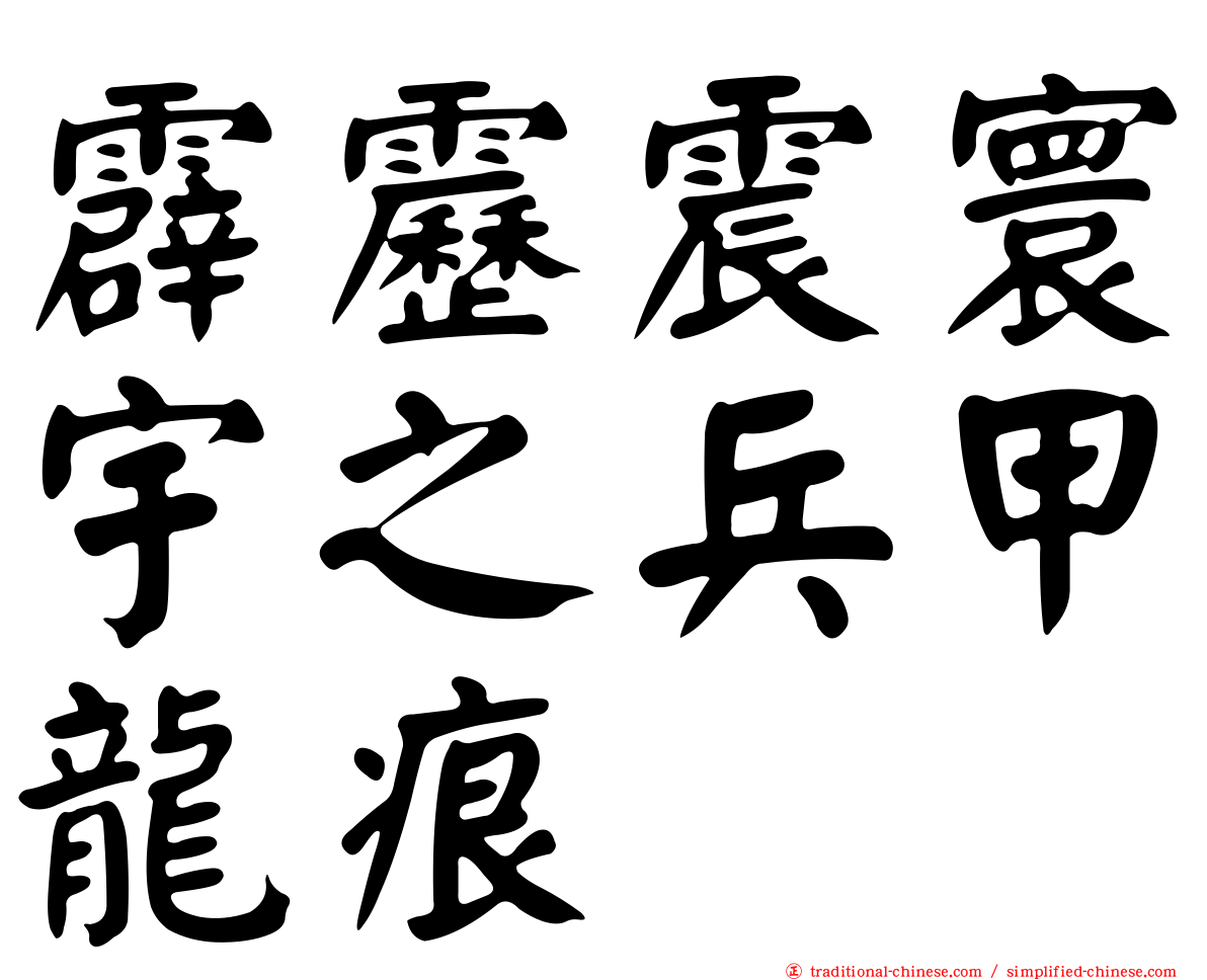 霹靂震寰宇之兵甲龍痕