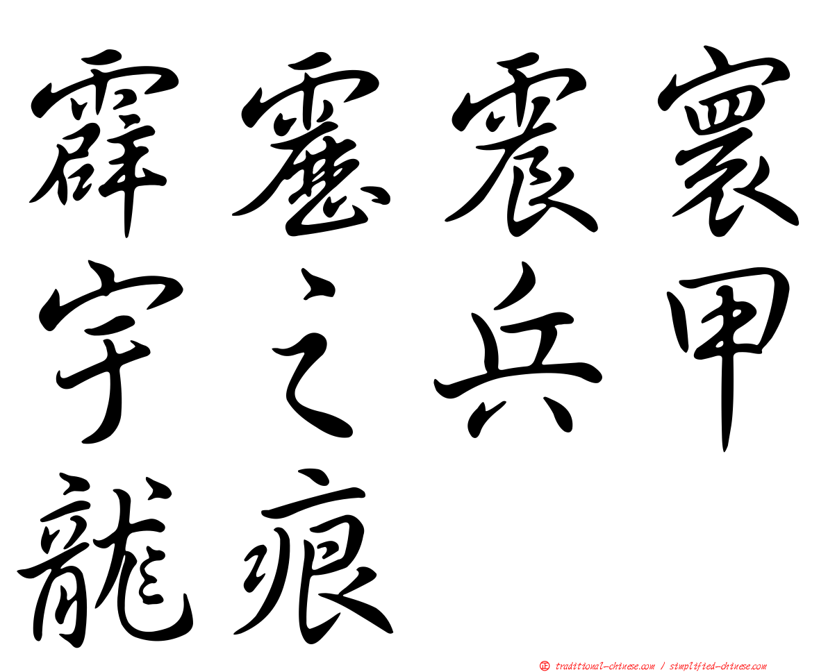 霹靂震寰宇之兵甲龍痕