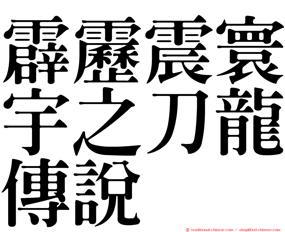 霹靂震寰宇之刀龍傳說