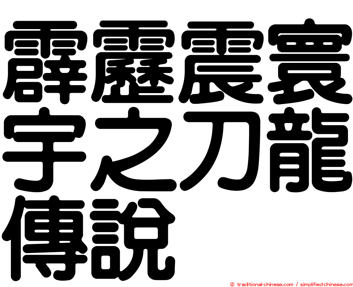 霹靂震寰宇之刀龍傳說