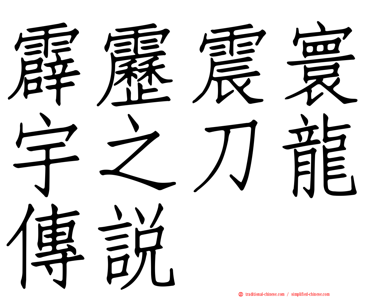 霹靂震寰宇之刀龍傳說