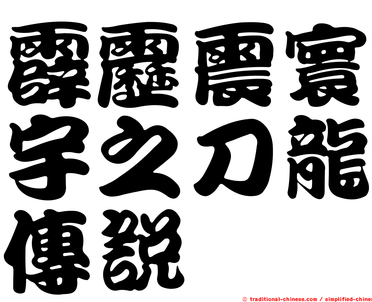 霹靂震寰宇之刀龍傳說