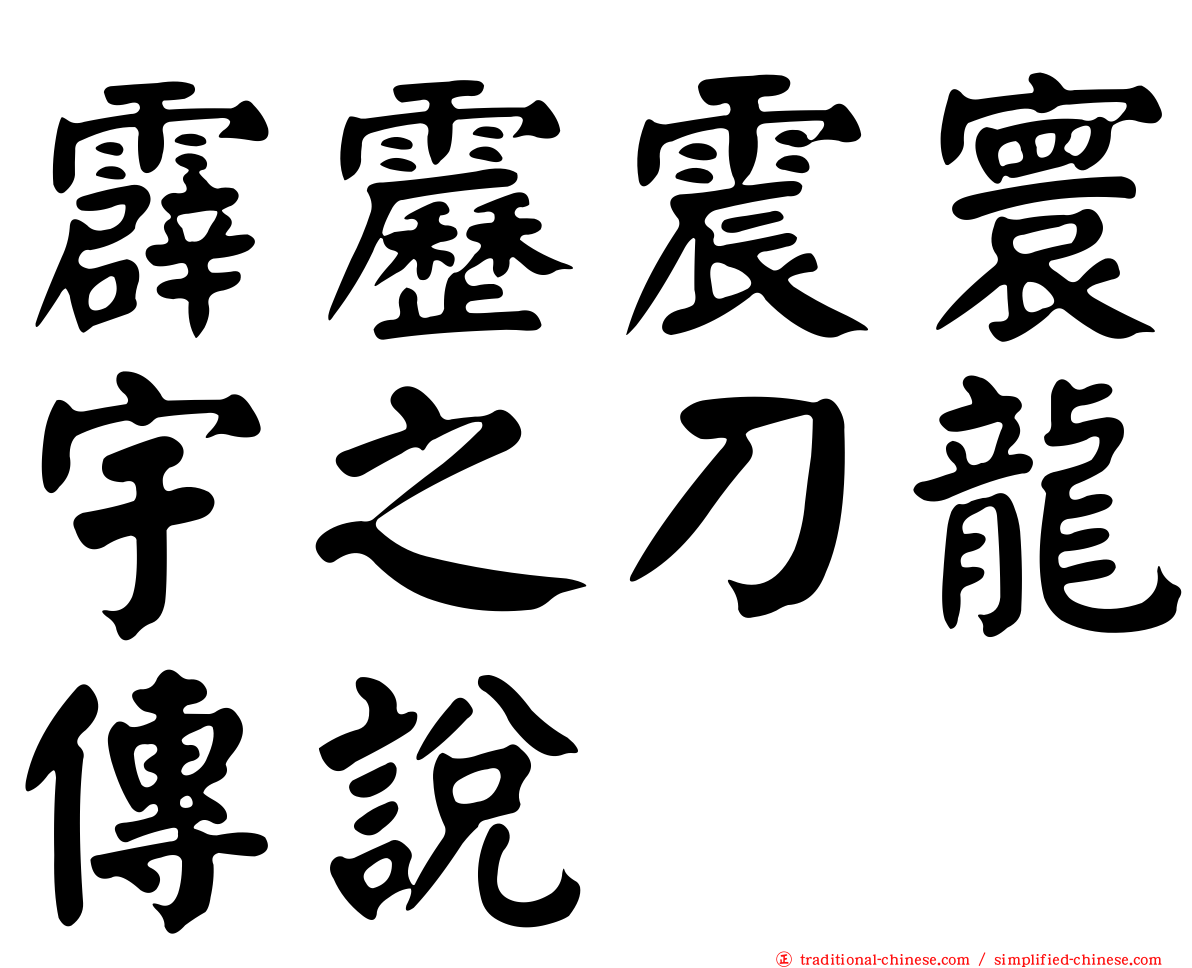 霹靂震寰宇之刀龍傳說