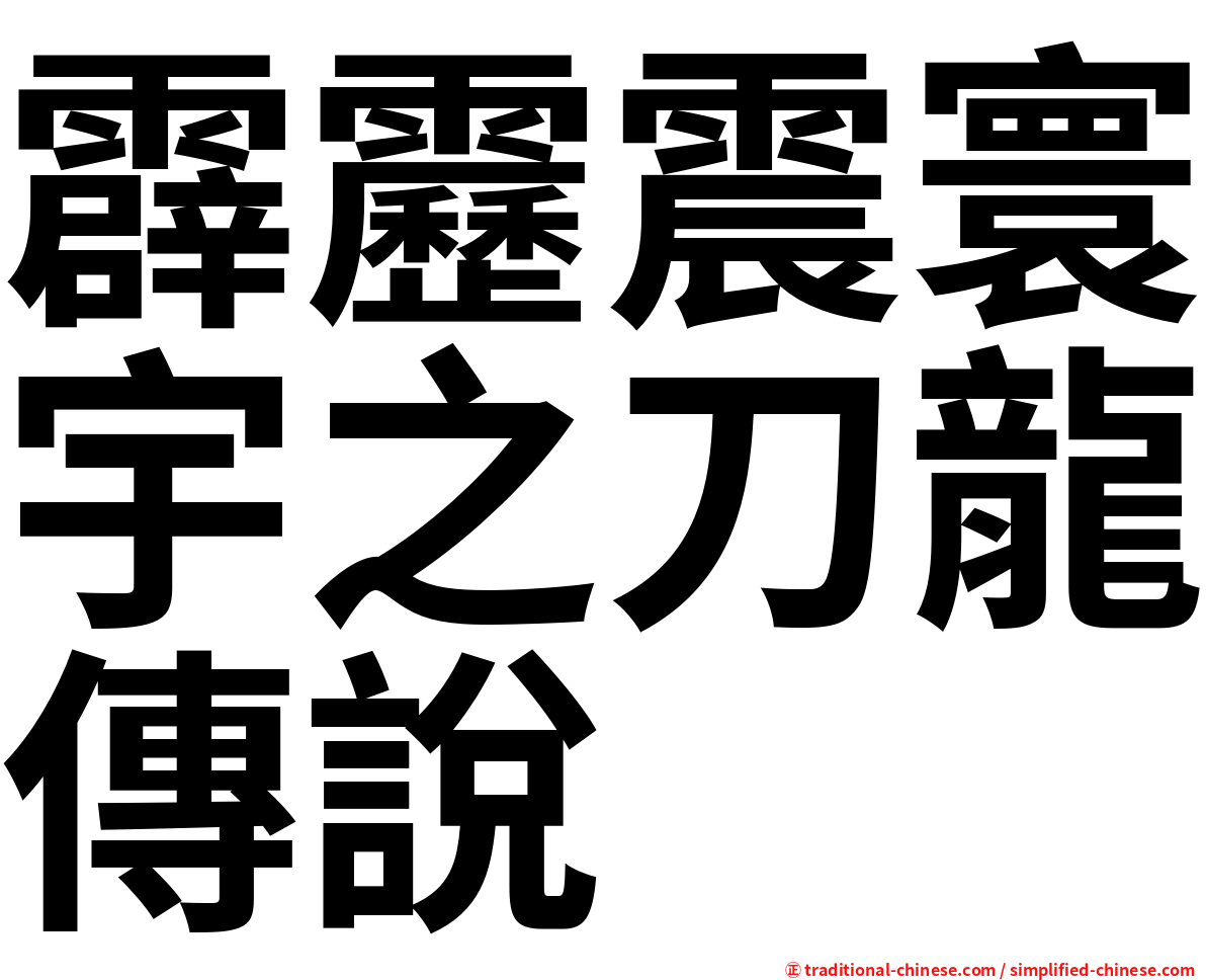 霹靂震寰宇之刀龍傳說