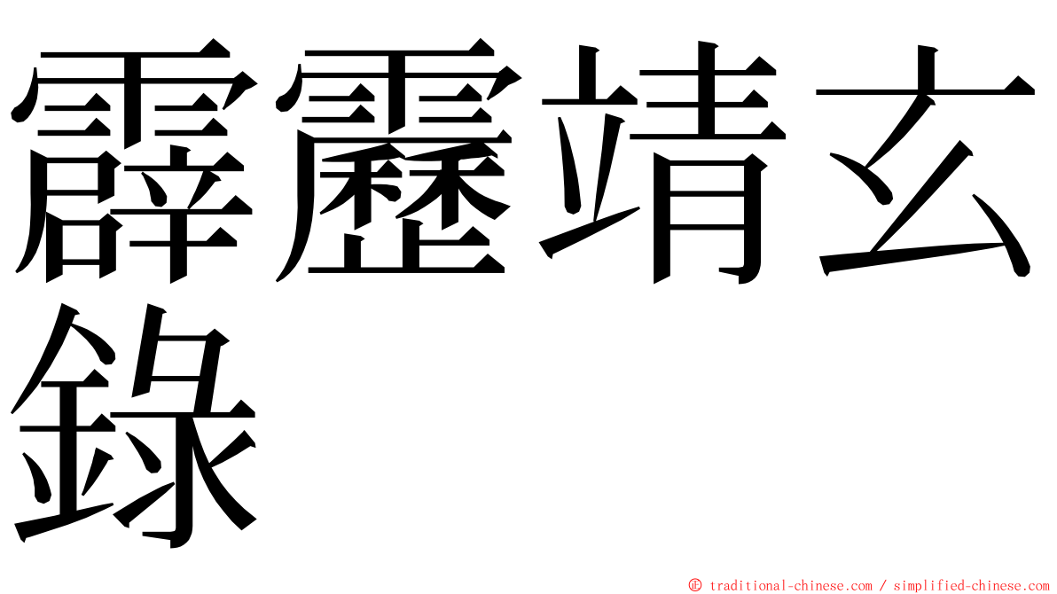 霹靂靖玄錄 ming font