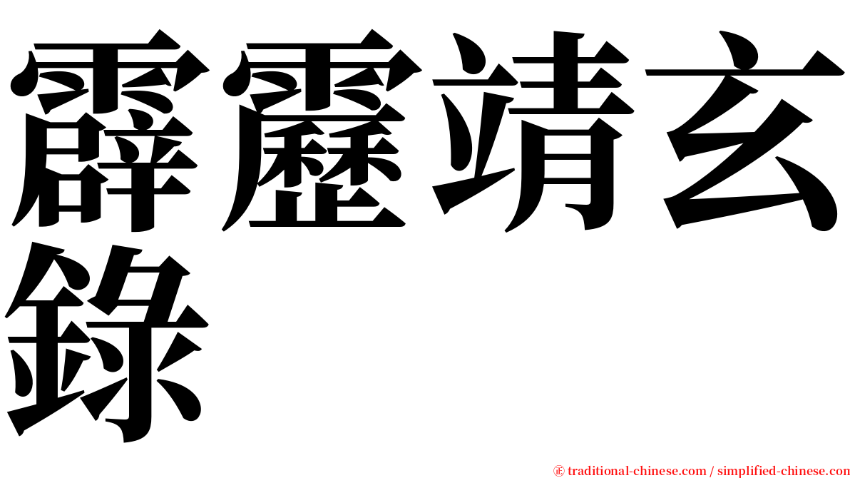 霹靂靖玄錄 serif font