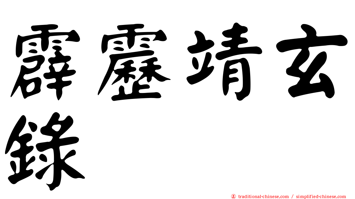 霹靂靖玄錄