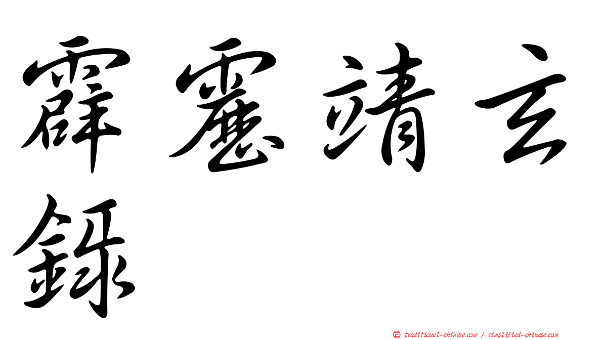 霹靂靖玄錄