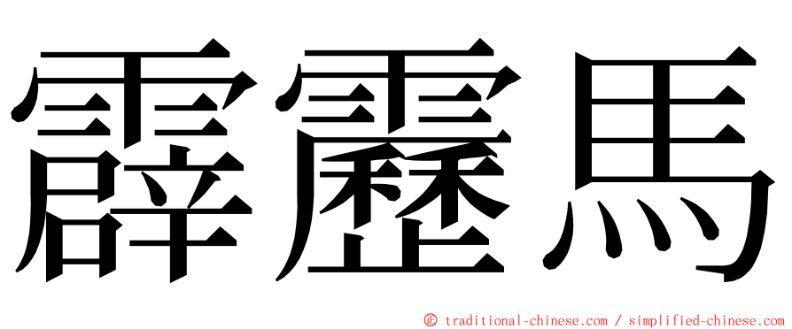 霹靂馬 ming font