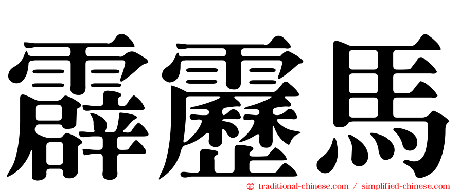 霹靂馬