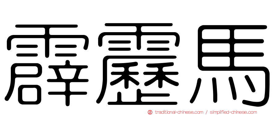 霹靂馬